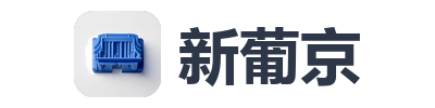 新葡京