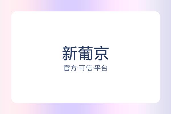 新葡京